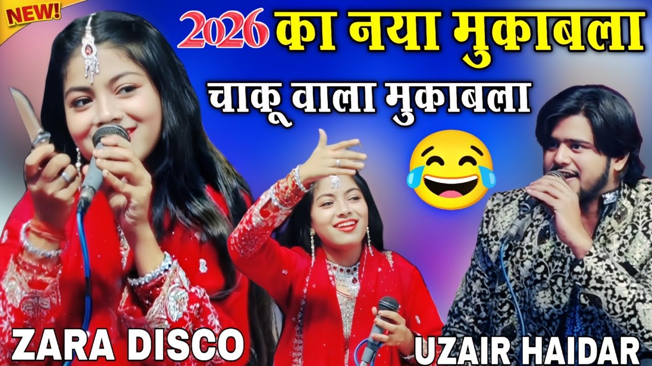 2026 का नया मुकाबला  || Zara baby Disco vs Uzair Haidar || मार ही डालूँगी  New Mukabala kavvali 