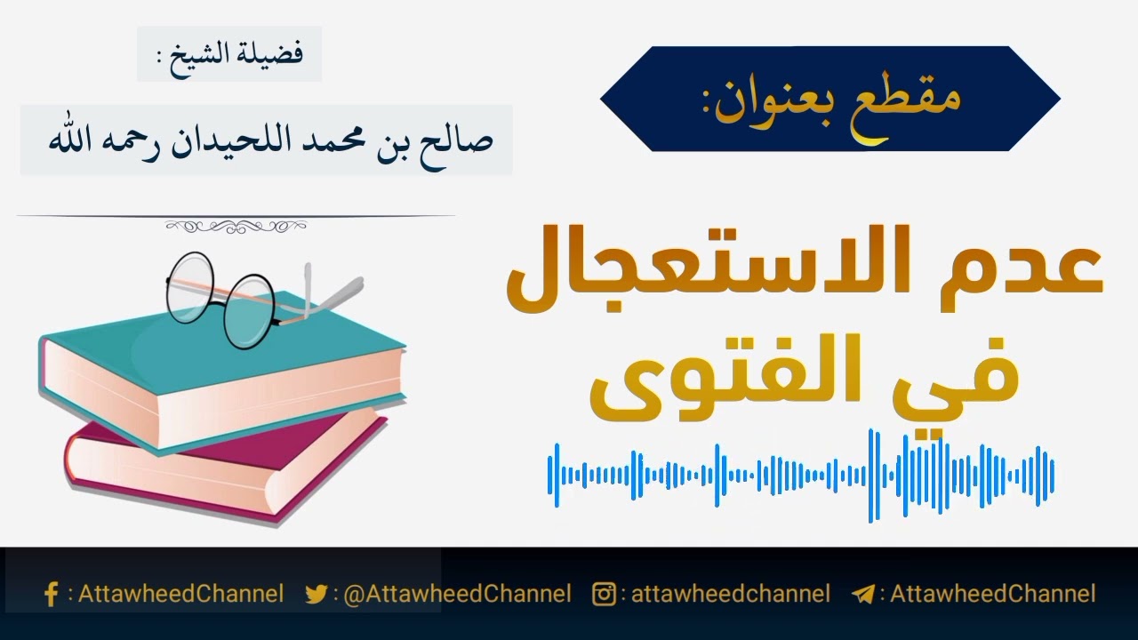 عدم الاستعجال في الفتوى _ صالح بن محمد اللحيدان رحمه الله