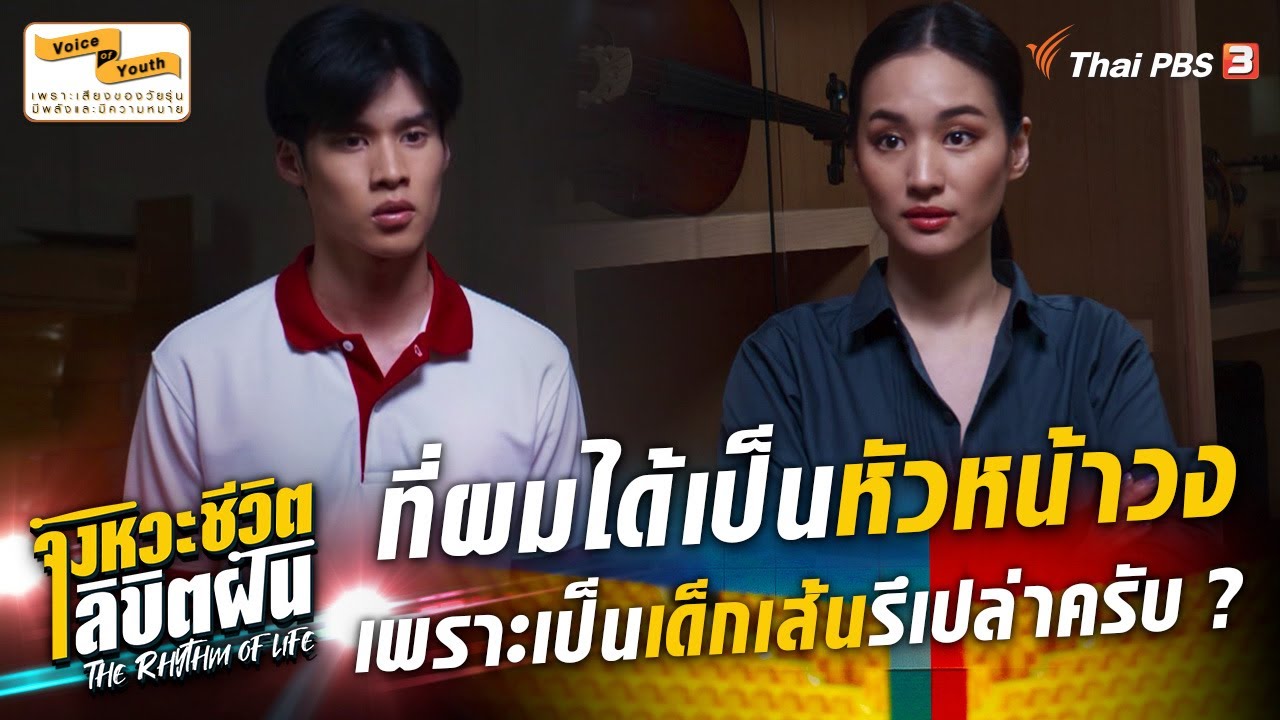 ถึงเวลาที่เธอจะได้ฉายแสงแล้วนะแท็ป | Hilghight | The Rhythm of Life จังหวะชีวิตลิขิตฝัน [EP.6]