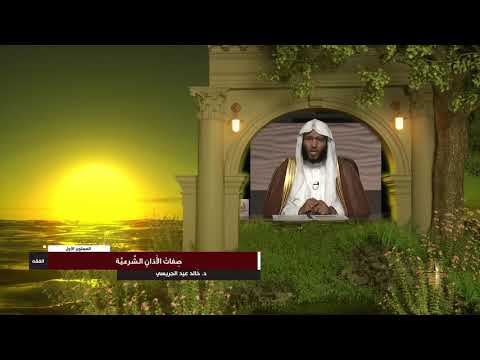 صفات الأذان الشرعية ـ من محاضرات الفقه ـ المستوى الأول ـ 2