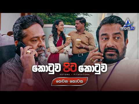Kotuwa Pita Kotuwa (කොටුව පිට කොටුව) | Episode 03 (තෙවන කොටස) | 8th October 2026 | AhasaTV