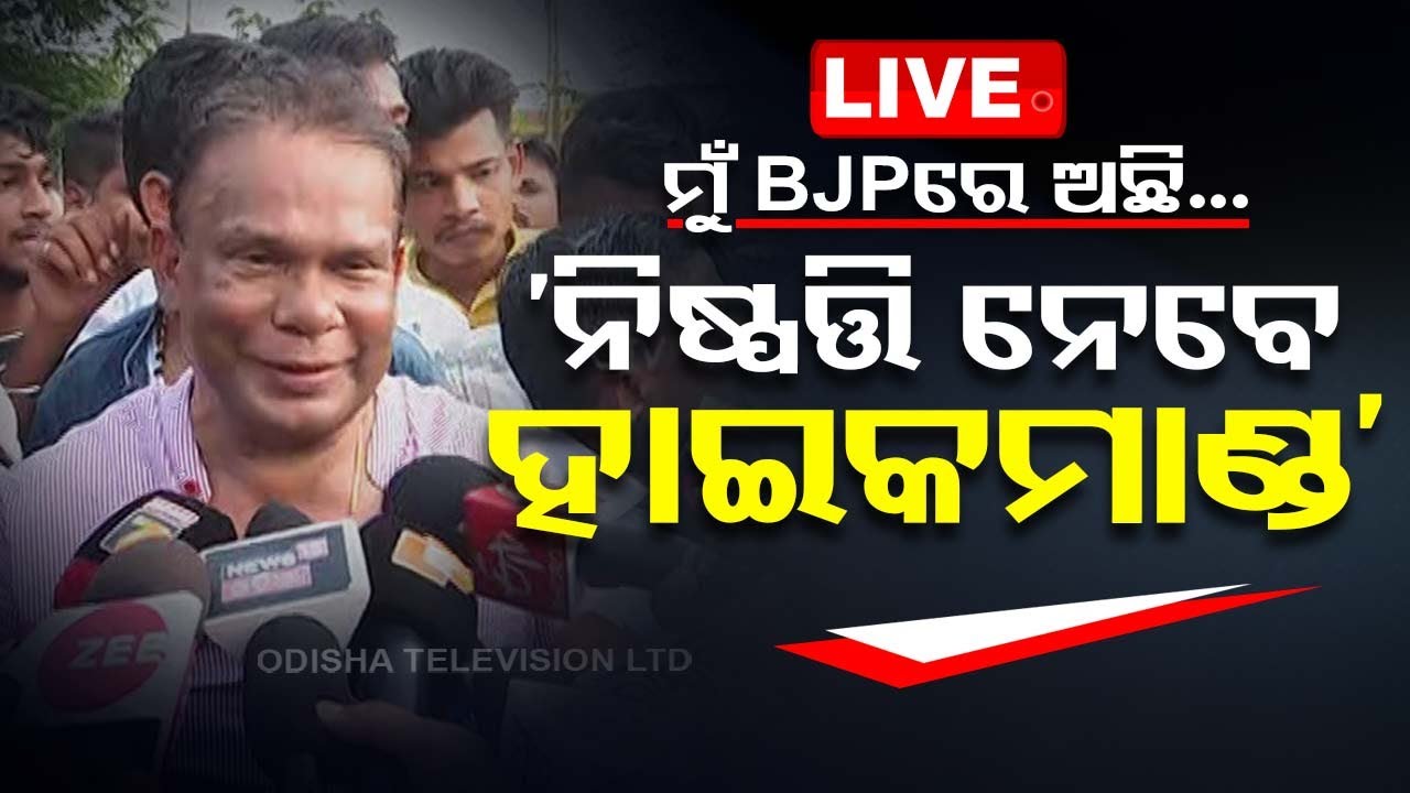 Live | 'ମୁଁ BJPରେ ଅଛି, ନିଷ୍ପତ୍ତି ନେବେ ହାଇ କମାଣ୍ଡ’ | Rourkela Politics | Dilip Ray