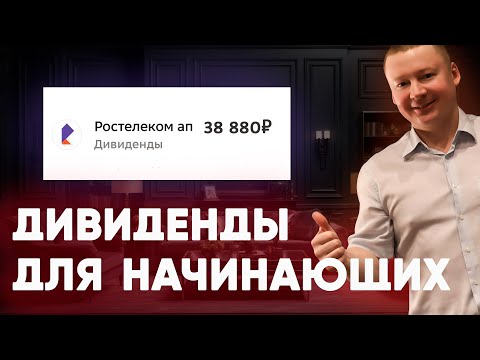 Урок №5. Что нужно знать о дивидендах? / Дивидендная стратегия для создания пассивного дохода.