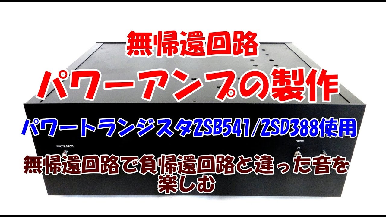 無帰還回路・パワーアンプの製作（パワートランジスタ2SB541
