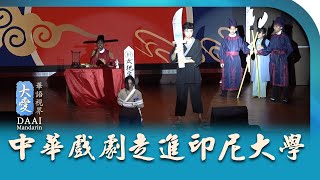 Download Lagu SATU JAMUAN SERIBU KENANGAN | 印尼大學以年度「漢學節」 推廣中華戲劇藝術之美 MP3