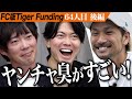 【後編】｢素晴らしいデザイン力｣桑田が唸る。500円だらけの味付け冷凍肉｢肉屋の肉ヤ｣を全国に根付かせたい【髙嶋 英憲】[64人目]FC版Tiger Funding