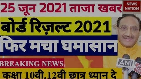 बोर्ड परीक्षा result 2021 Exclusive |Board Exam Class 10th 12th result formula| cbse result 2021