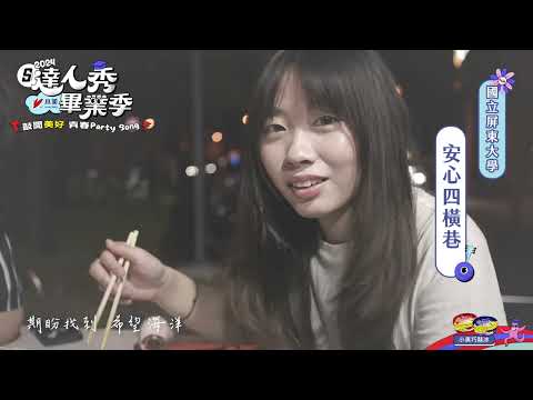 【2024達人秀畢業歌】國立屏東大學—安心四橫巷（No.005）