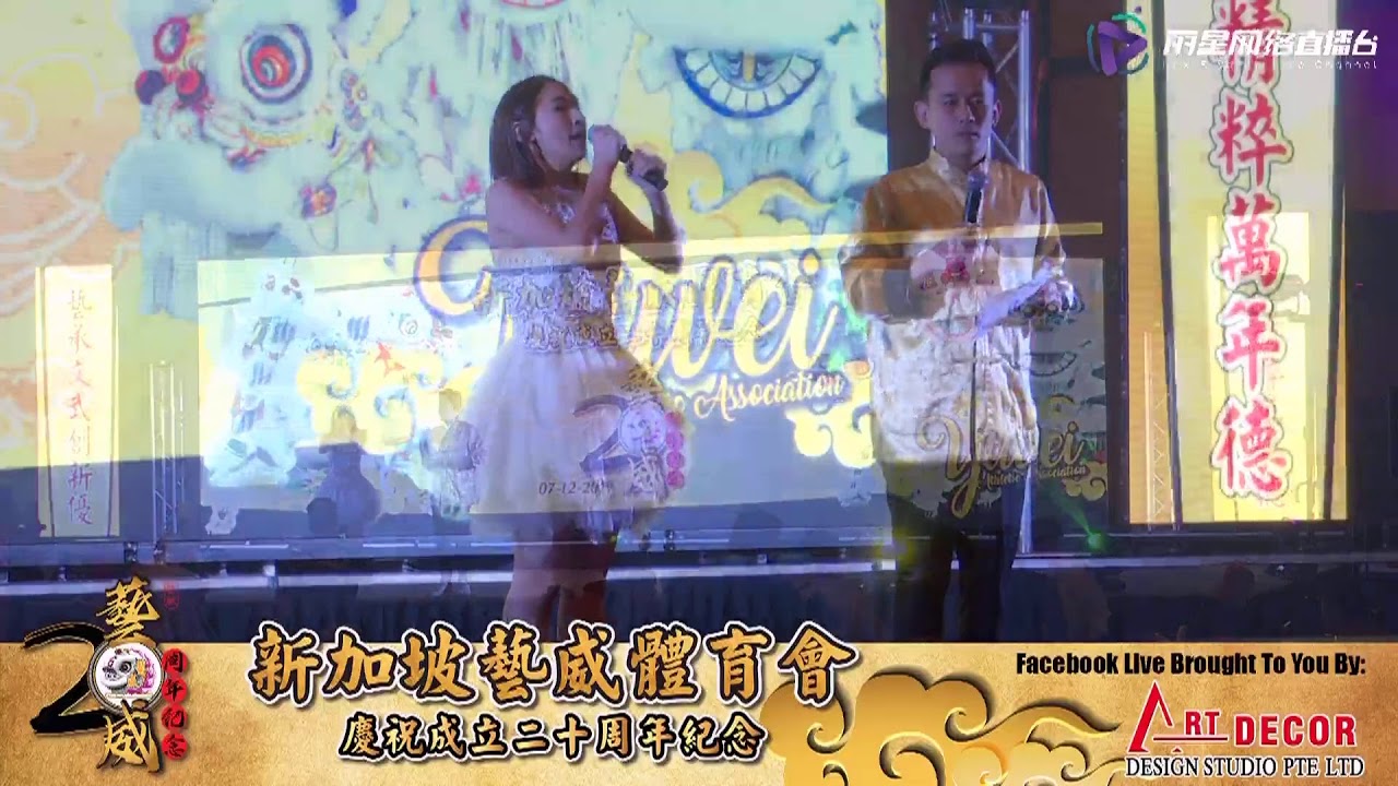 【网络直播】新加坡艺威体育会 庆祝20周年纪念