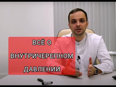 Внутричерепное давление: причины, диагностика, лечение