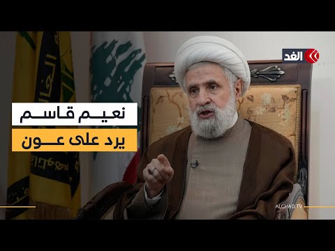 نعيم قاسم يرد على الرئيس اللبناني ويهاجم وزير الخارجية