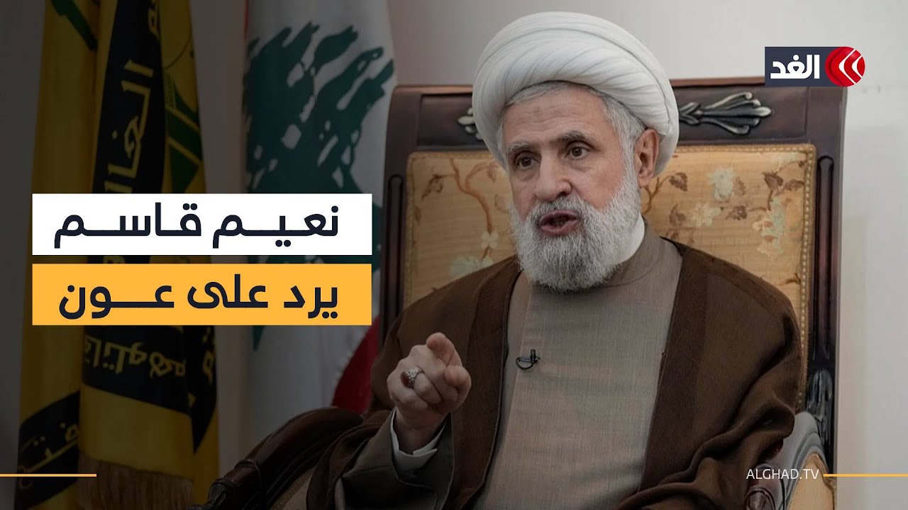 نعيم قاسم يرد على الرئيس اللبناني ويهاجم وزير الخارجية