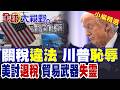 川普的關稅政策遭受法律挑戰
