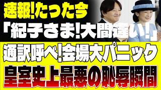 「速報」「紀子さまの致命的な勘違い」→その場で即訂正した人物がいた！「違います」その一言で秋篠宮ご夫妻の顔色が変わった一部始終を完全公開#皇室ニュース #秋篠宮家 #紀子さま #皇室最新情報