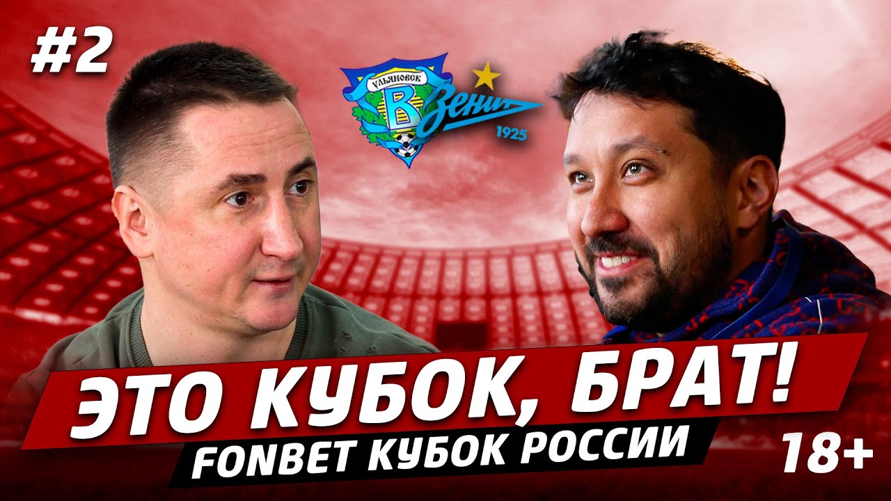 ЭТО КУБОК, БРАТ #2 // Ульяновск, волжские ультрас, приключения Быстрова ...