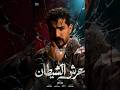 بوستر مسلسل #عرش_الشيطان علي جبار  #explore #اكسبلور