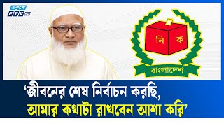 Download Lagu ইনসাফ কায়েম এবং চাঁ'দা'বাজ ও দুর্নীতিমুক্ত দেশ গড়তে দাঁড়িপাল্লায় ভোট দিয়েন: জামায়াত আমির | EkusheyTV MP3