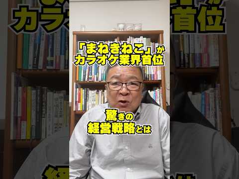 「まねきねこ」がカラオケ業界首位に！驚きの経営戦略とは？　#shorts #日本株 #銘柄選び