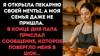 видео: Я открыла пекарню мечты, а семья не пришла.В конце дня папа прислал сообщение, повергло меня в шок.. картинка: Я открыла пекарню мечты, а семья не пришла.В конце дня папа прислал сообщение, повергло меня в шок..