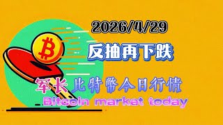 軍長2026/4/29比特幣以太坊今日幣圈行情分析：中線沒變化，小級別結構等待反抽後在空
