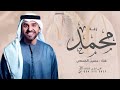 زفة عريس باسم محمد فقط 2026 زفات حسين الجسمي 