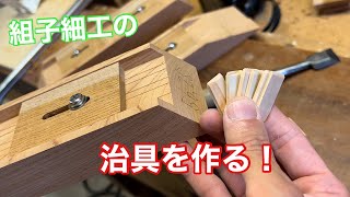 【治具を作って、組子に角度を付ける】　〜建具屋さんのお仕事〜　　Japanese joinery work