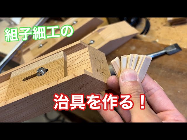 治具を作って、組子に角度を付ける！】 〜建具屋さんのお仕事