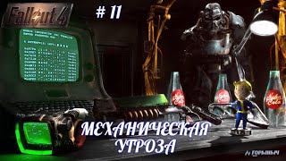 Fallout 4, НОВАЯ УГРОЗА, МЕХАНИЧЕСКИЙ ВРАГ, УОТТС ЭЛЕКТРОНИКС,    КОМПАНЬОН АДА,