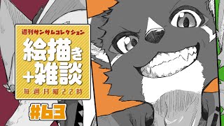 【#週刊サムコレ】絵描き雑談マロ返「MonSanZiP」63回目【篝火サンサム/Vtuber】