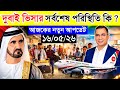 2026 সালে দুবাই কাজের ভিসা ও সর্বশেষ আপডেট পরিস্থিতি কি ?কবে খুলবে দুবাই লেবার ভিসা ?Dubai Visa news