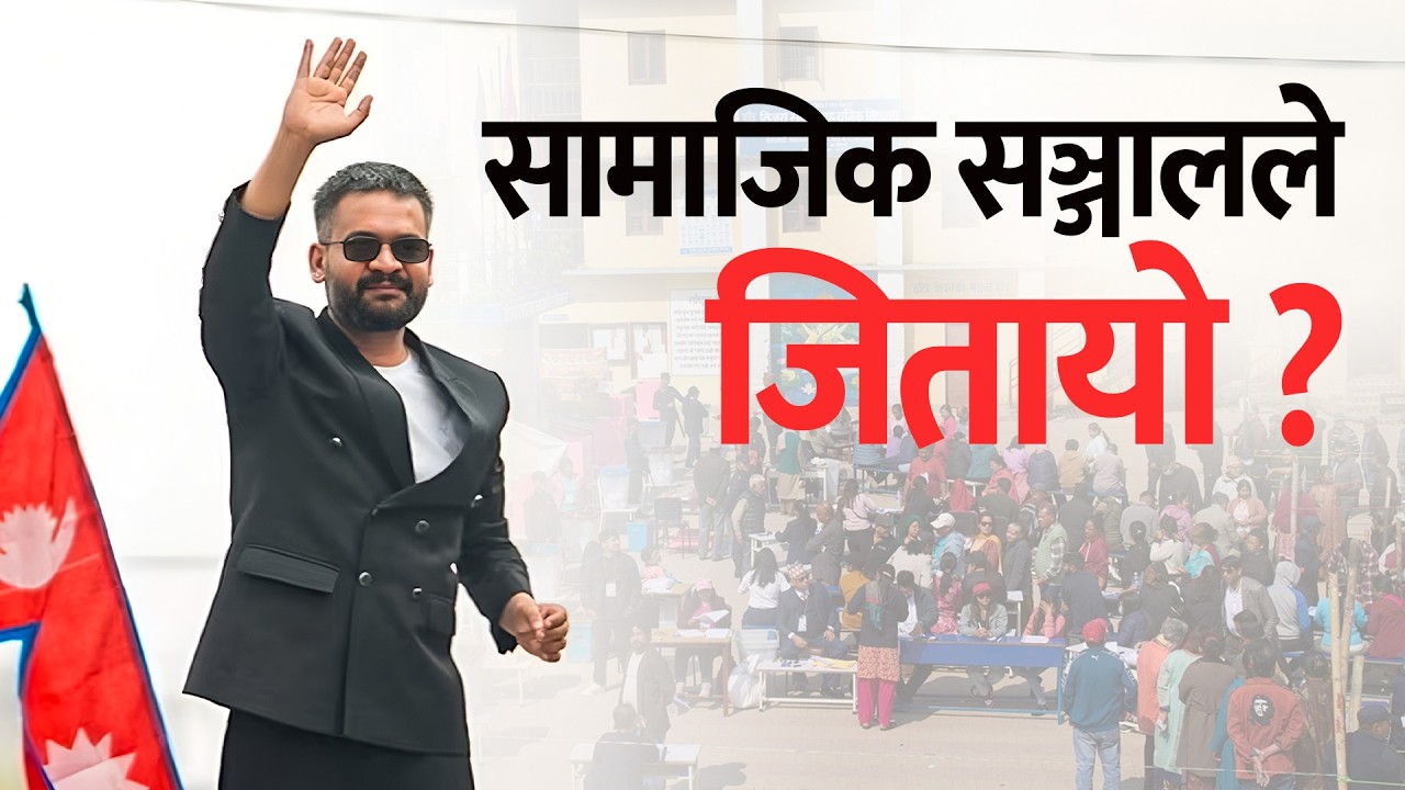 बालेनको प्रधानमन्त्री यात्रामा Social Media को साथ। Balen Shah। Next PM