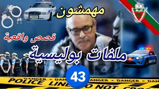 Mohamachon / Hariboun عبد الصادق بنعيسى مهمشون / هاربون🔥 قصة واقعية مشوقة 🔥ملفات بوليسية 4️⃣3️⃣