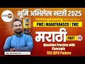 मराठी व्याकरण 03| IBPS &amp; TCS IBPS Pattern | भूमिअभिलेख भरती  | PMC | MAHATRANSCO| TMC #bhumiabhilekh