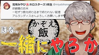 【かぞえ飯】みやびくんがお米かぞえたいらしいです!!!【花咲みやび/アルランディス/ホロスターズ】