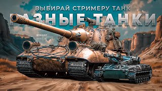 картинка: Просто играю в рандоме на разных танках