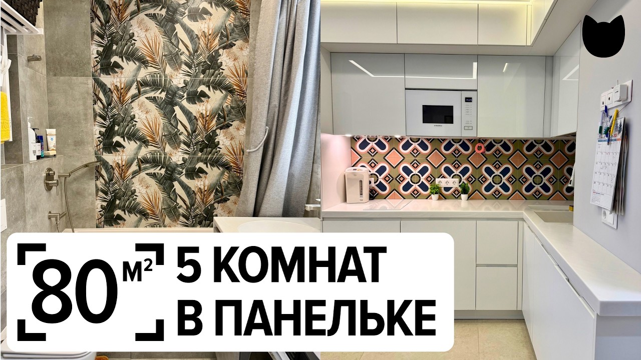 🔥80 м² и ПЯТЬ комнат?! Панелька КОПЭ после перепланировки