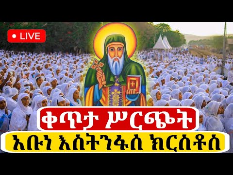 Live ቀጥታ ከምስራቀ ፀሐይ ቀበና መድኃኔዓለም አቡነ እስትንፋሰ ክርስቶስ