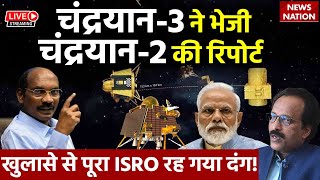 Chandrayaan-3 LIVE News Updates: चंद्रयान-3 ने भेजी चंद्रयान-2 की रिपोर्ट,खुलासे से ISRO रह गया दंग! screenshot 5