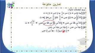 مراجعة تكامل الدوال المثلثية