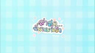 Cartoon iWish - ล่าสุดที่นานมาแล้ว | Instrumental With Backing Vocals