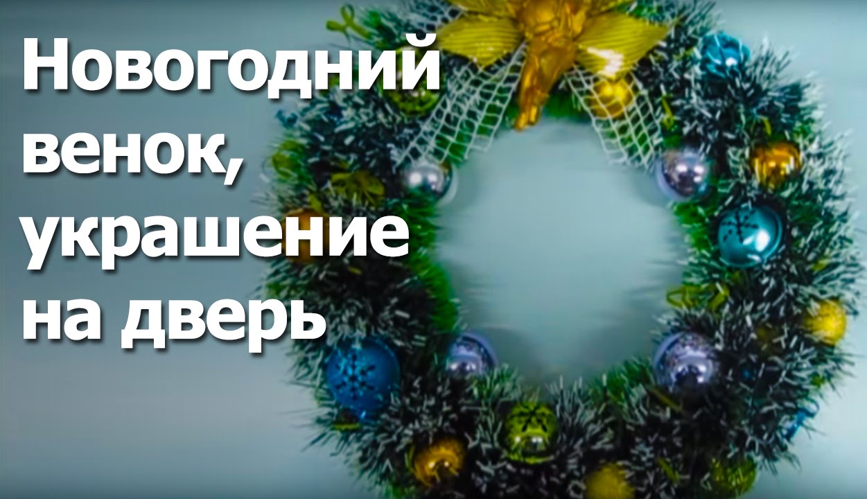 Новогодние Украшения На Дверь Новогодние Украшения На Дверь