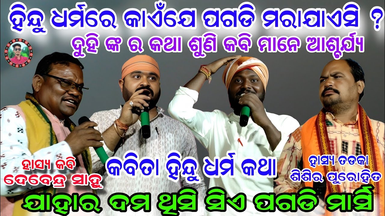 ହିନ୍ଦୁ ଧର୍ମରେ କାଏଁଯେ ପଗଡି ମରାଯାଏସି ?/ଯାହାର ଦମ ଥିସି ସିଏହିଁ ପଗଡି ମାର୍ସି/Kabi Debendra Sahu/Sahu Kirtan