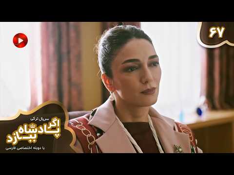 Serial Agar Padeshah Bebazad  -  Episode 67 - سریال ترکی اگرپادشاه ببازد - قسمت 67 - دوبله فارسی