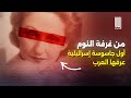 شولا كوهين أول وأخطر جاسوسة إسرائيلية عرفها العالم العربي 