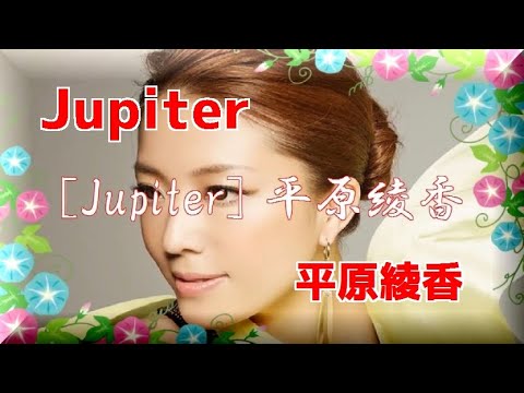 [ ジュピター ] 平原綾香
