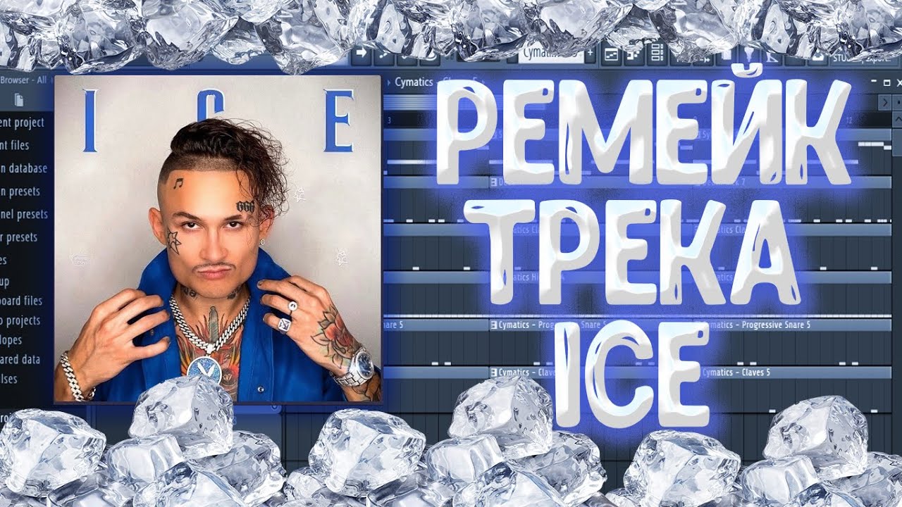 Последний айс. Моргенштерн айс. Моргенштерн Ice обложка. Песня Ice. Новую айс.