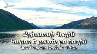 Քրիստոսի Հոգին կարող է բուժել քո հոգին - Արամ եղբայր (Ֆրեզնո ԱՀՔԵ)