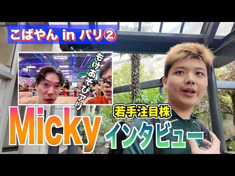 【初陣】海外の若手Micky選手へのインタビュー!世界大会2日目の裏側【こばやん in パリ②】