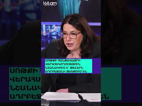 ՀԱՆՐՈՒԹՅՈՒՆԸ ԿԱՐՈՂԱՆՈՒՄ Է ԱՐԺԵՔՆԵՐ ՍՏԵՂԾԵԼ, ԵՐԲ ԿՈՆՍՈԼԻԴԱՑՎԱԾ Է. ՎԱՐԴԱՆ ԱՐԱՄՅԱՆ