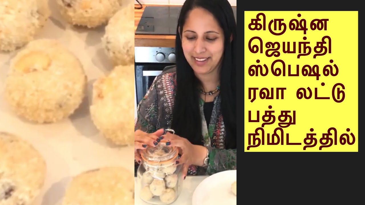 10 நிமிடத்தில் ரவா லட்டு  | Easy Rava laddu recipe in tamil | krishna Jayanthi special sweet recipe